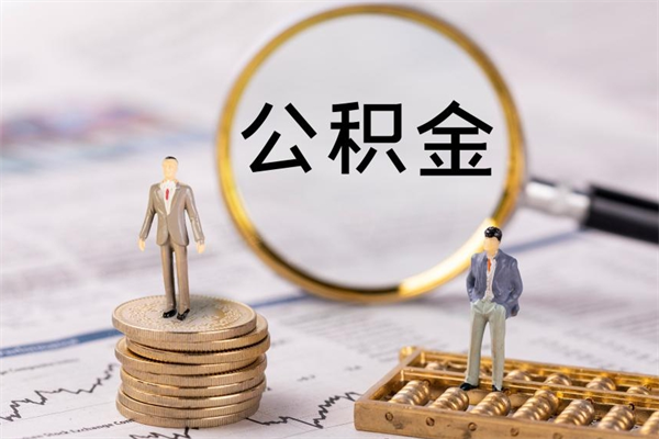 益阳2023公积金帮取条件（2021取公积金）