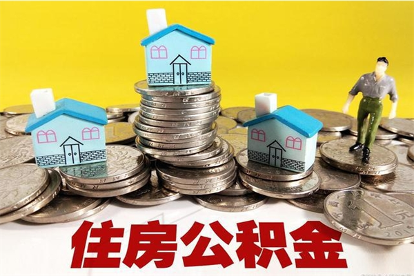 益阳怎么可以把公积金取出（怎么可以取出住房公积金）