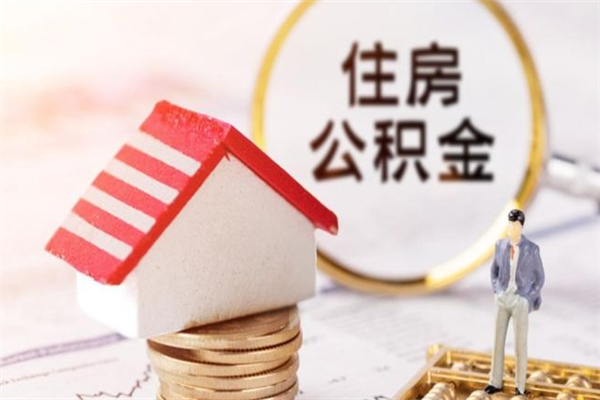 益阳住房公积金可以取吗（住房公积金可以取用吗）