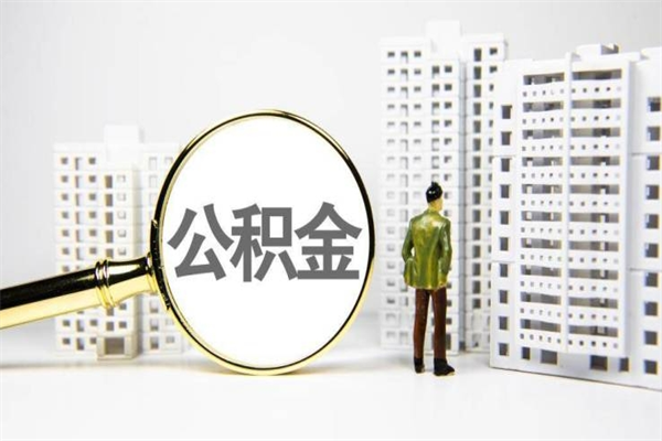 益阳代提公积金（代提公积金犯法吗）