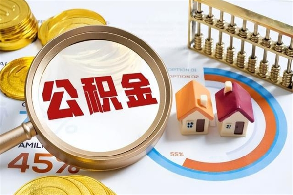 益阳公积金如何一次取（住房公积金怎么一次取完）