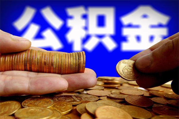 益阳2个月公积金可以取出来吗（两个月的公积金）