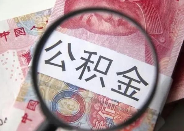 益阳离职可以领取公积金吗（离职之后可以领公积金）