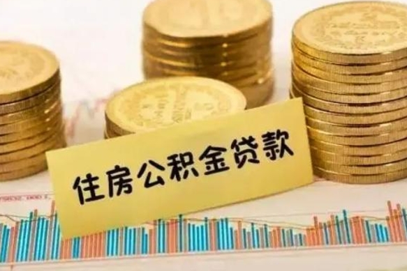 益阳离职了可以把公积金一次性取出来吗（离职了可以一次性提取公积金吗）