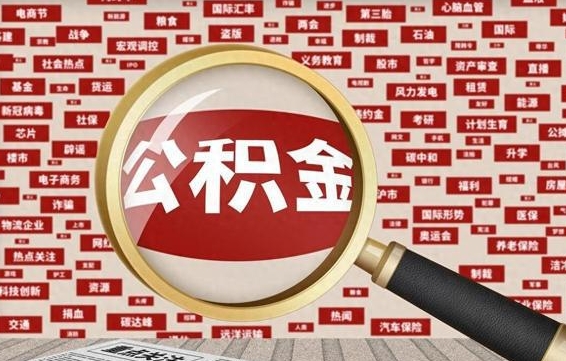 益阳代提公积金犯法吗（代提公积金套路）