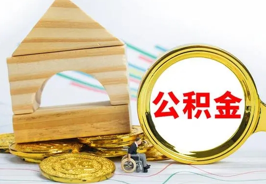 益阳代提公积金流程（公积金代提取需要什么手续）